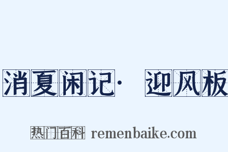 消夏闲记·迎风板是什么意思的图片